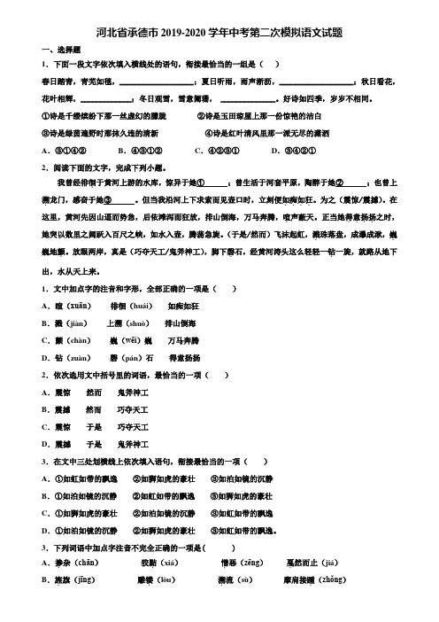 河北省承德市2019-2020学年中考第二次模拟语文试题含解析