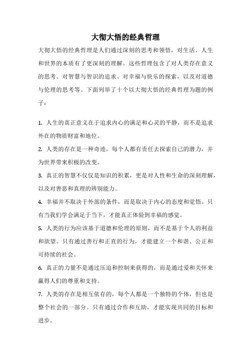 大彻大悟的经典哲理