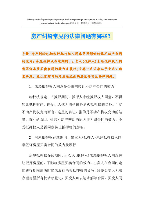 房产纠纷常见的法律问题有哪些？