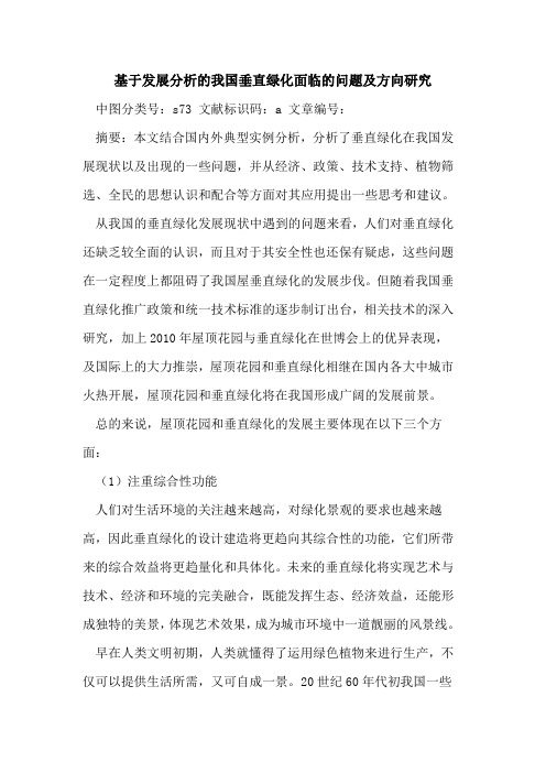 基于发展分析的我国垂直绿化面临的问题及方向研究