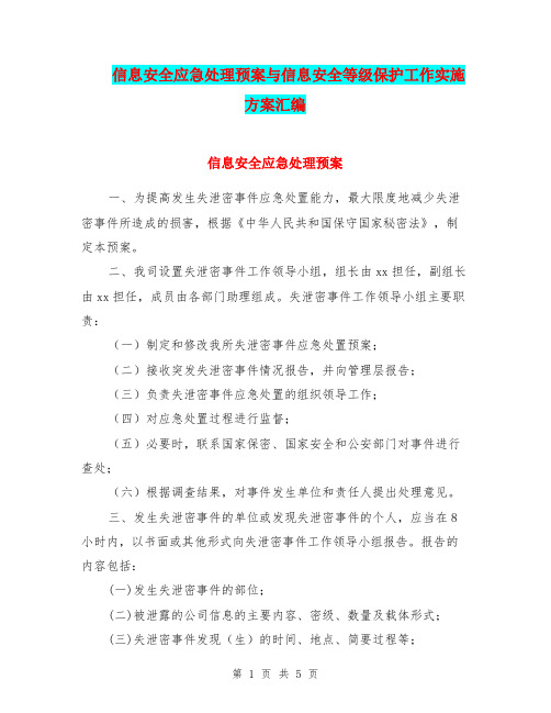 信息安全应急处理预案与信息安全等级保护工作实施方案汇编