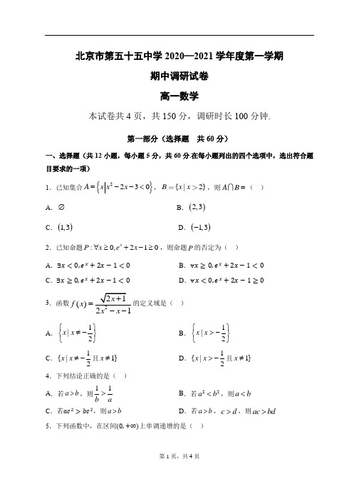 北京市第五十五中学2020—2021学年度第一学期期中调研高一数学试题(无答案)