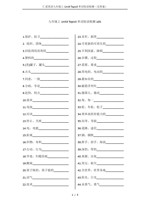 仁爱英语九年级上Unit3 Topic3单词短语检测(无答案)