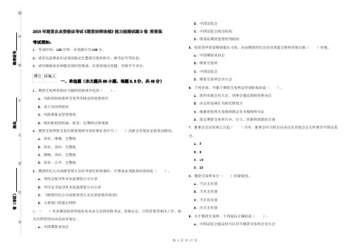 2019年期货从业资格证考试《期货法律法规》能力检测试题D卷 附答案