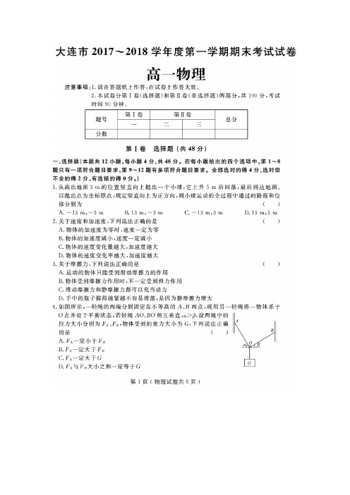 2017-2018学年辽宁省大连市高一上学期期末考试物理试题 扫描版