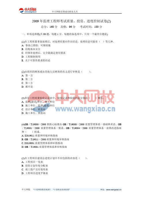 2009年监理工程师考试质量、投资、进度控制试卷(2)-中大网校