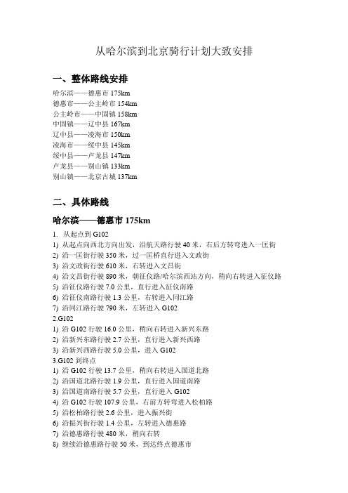 从哈尔滨到北京骑行计划(初稿)