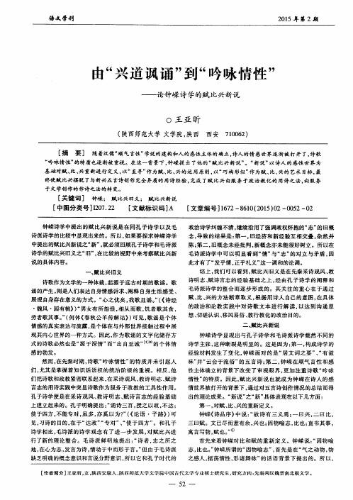 由“兴道讽诵”到“吟咏情性”——论钟嵘诗学的赋比兴新说