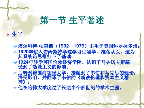 第六章 帕森斯的分析功能主义共43页