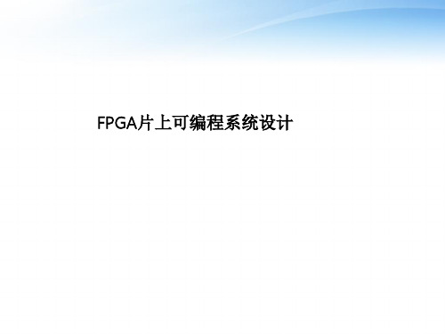 片上可编程系统设计_ppt_EXT
