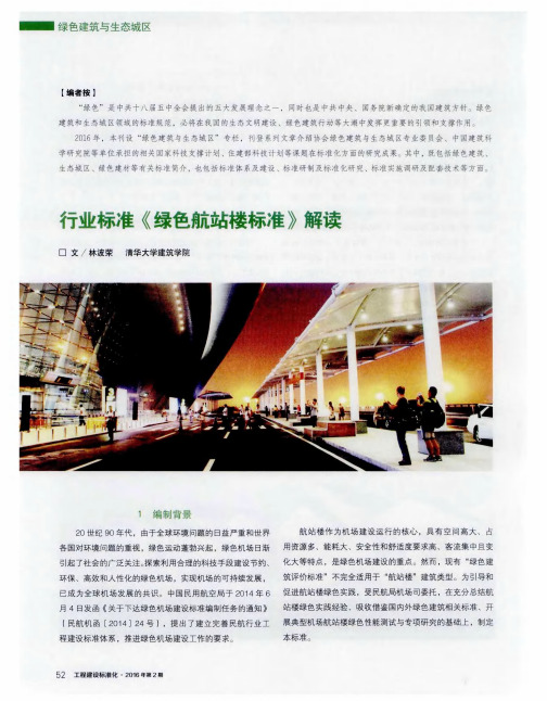 行业标准《绿色航站楼标准》解读
