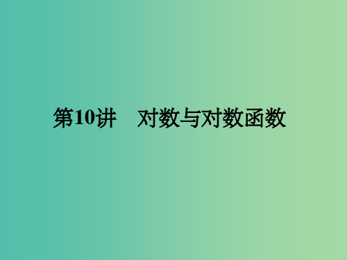 高考数学一轮总复习 第二章 函数 第10讲 对数与对数函数课件 文 新人教A版