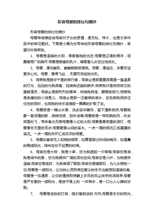 形容母爱的排比句摘抄