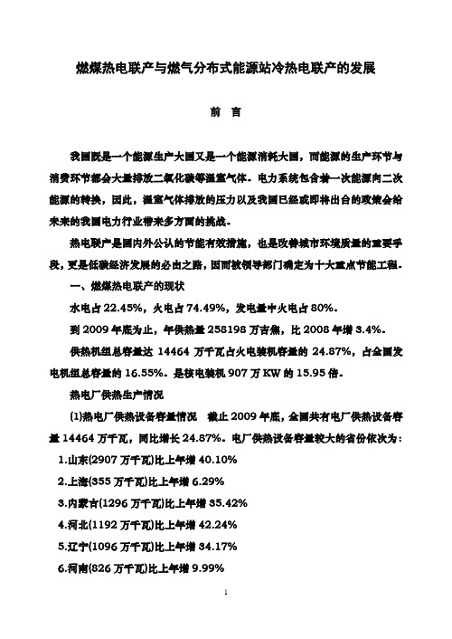 燃煤热电联产与燃气分布式能源站冷热电联产的发展资料解读