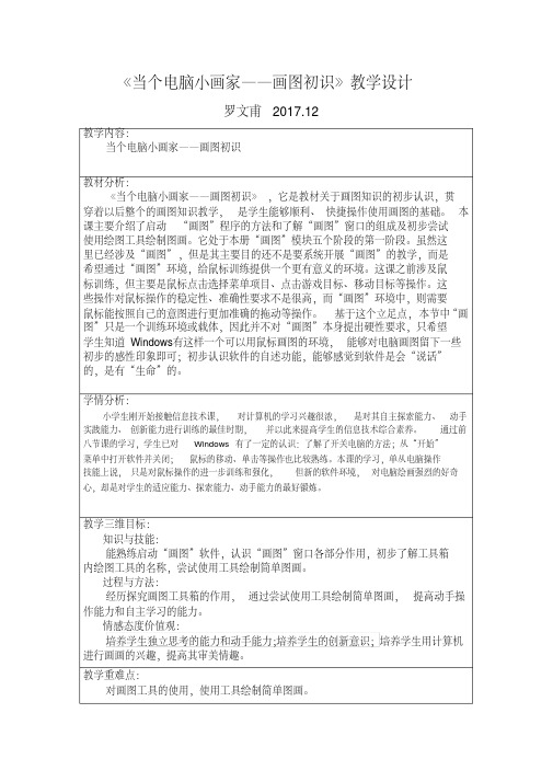 《当个电脑小画家——画图初识》教学设计