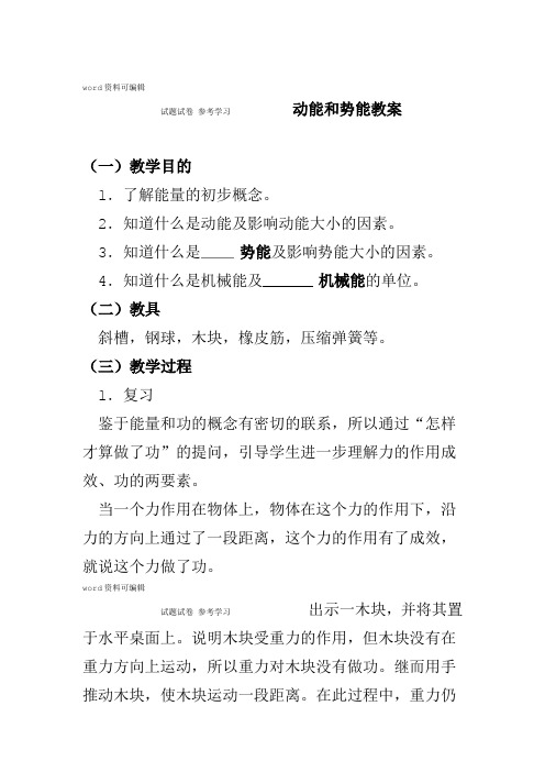 人教课标版九年级上第十五功和机械能第四节动能和势能教案