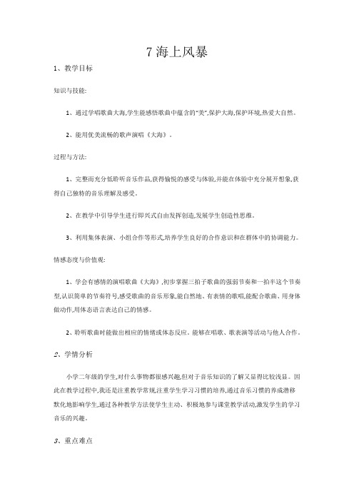 二年级上册音乐教案-7海上风暴-人音版