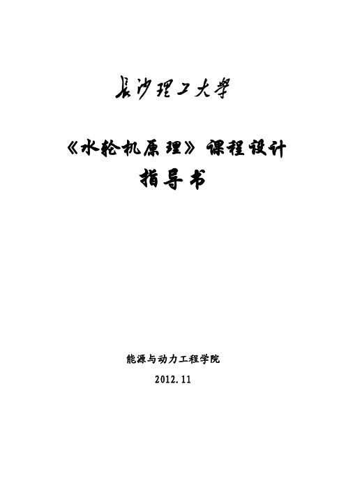 水轮机原理课程设计指导书201211