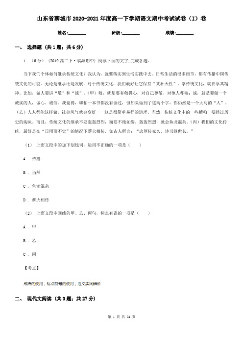 山东省聊城市2020-2021年度高一下学期语文期中考试试卷(I)卷