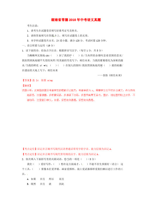 【2018年中考超凡押题】湖南省常德2018年中考语文真题(含解析)