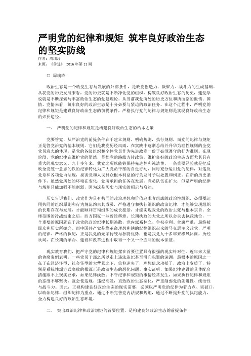 严明党的纪律和规矩 筑牢良好政治生态的坚实防线