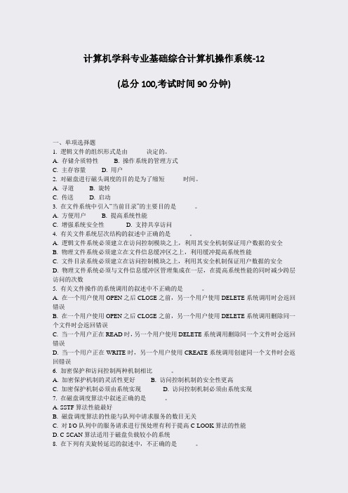计算机学科专业基础综合计算机操作系统-12_真题-无答案
