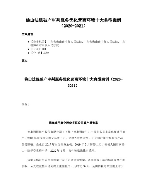 佛山法院破产审判服务优化营商环境十大典型案例（2020-2021）