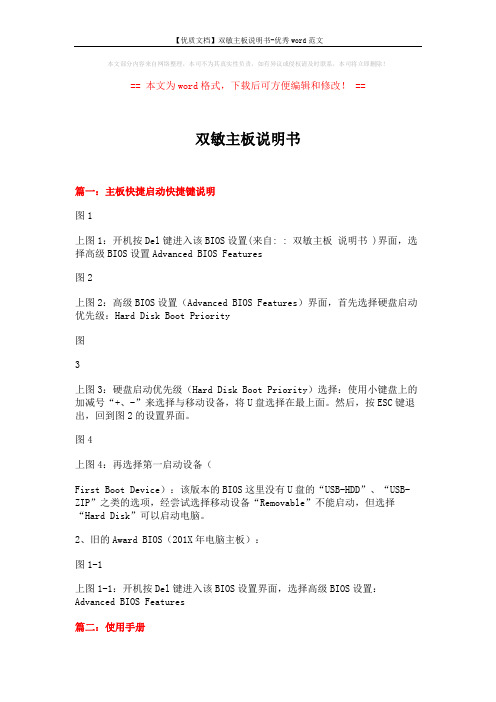【优质文档】双敏主板说明书-优秀word范文 (8页)