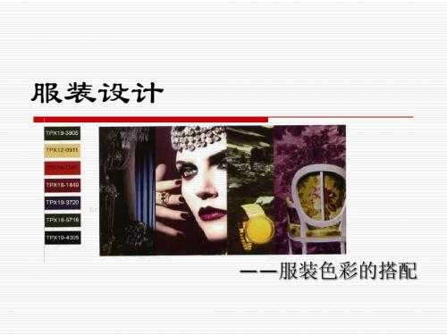 服装色彩的搭配