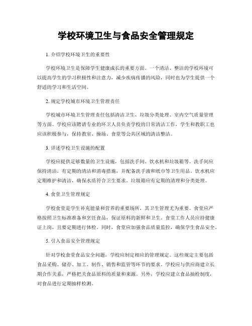 学校环境卫生与食品安全管理规定