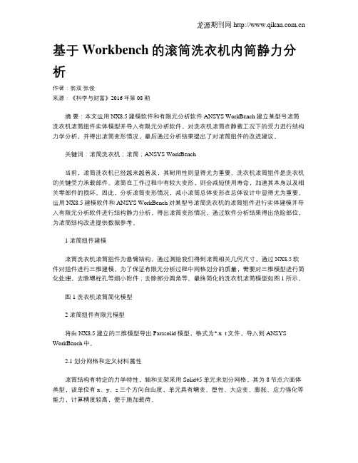 基于Workbench的滚筒洗衣机内筒静力分析