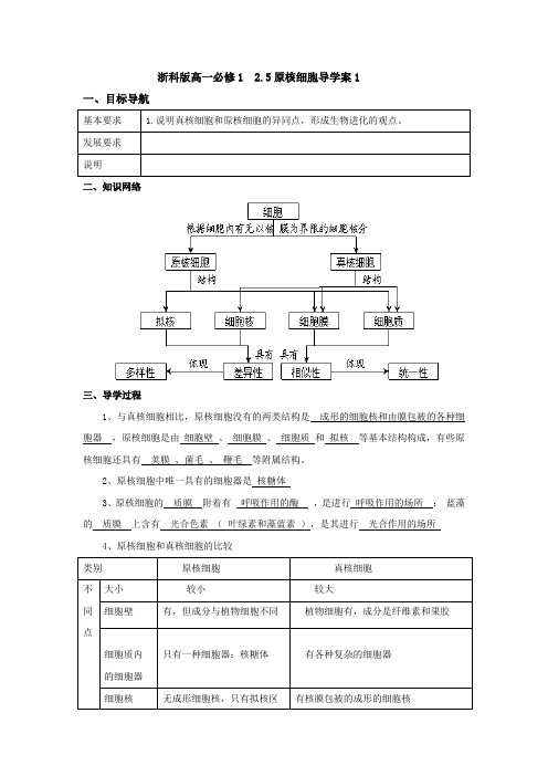 浙科版高一必修1 2.5原核细胞导学案1