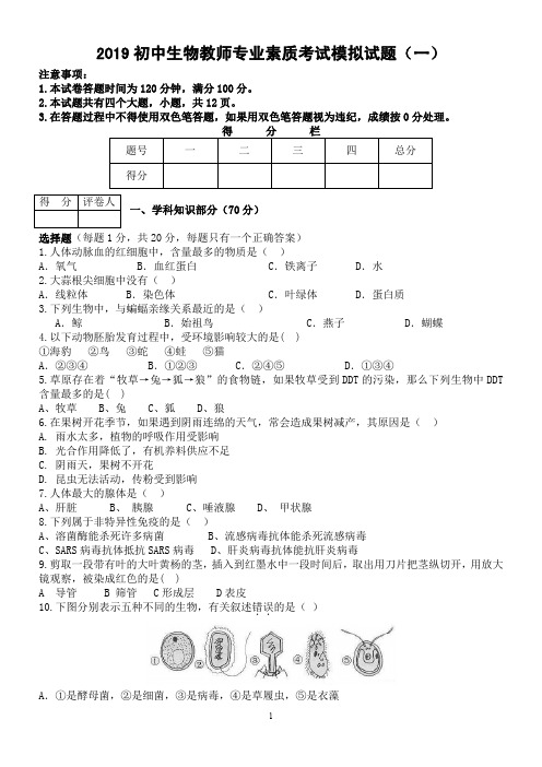 初中生物教师专业素质考试模拟试题(五套)