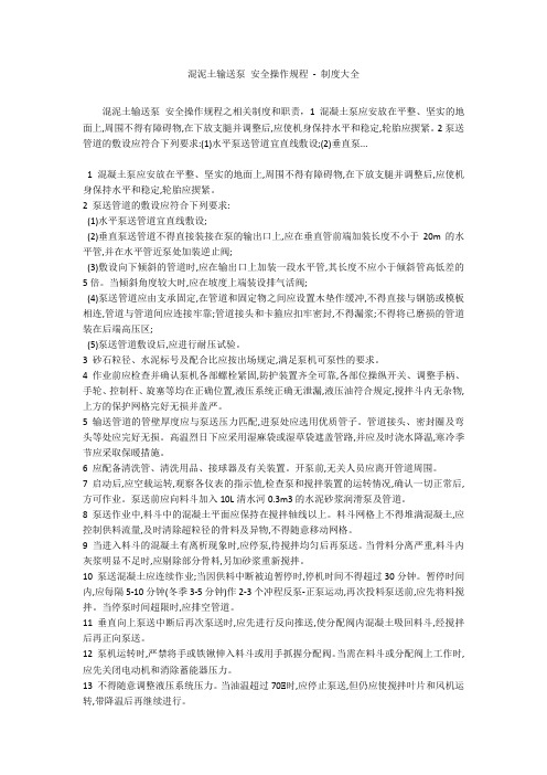 混泥土输送泵 安全操作规程 - 制度大全