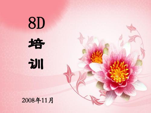 8D培训