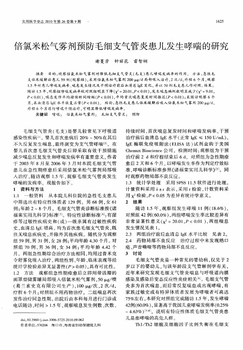 倍氯米松气雾剂预防毛细支气管炎患儿发生哮喘的研究