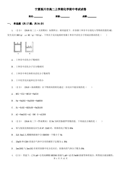 宁夏银川市高二上学期化学期中考试试卷