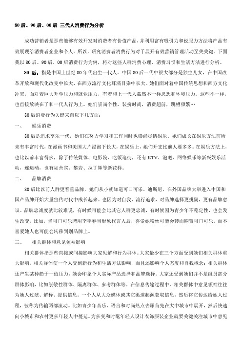 80后90后00后消费行为分析