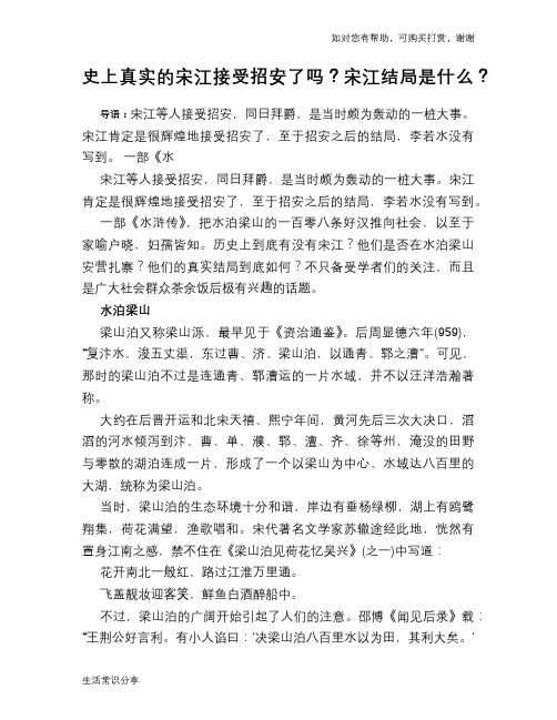 历史趣谈：史上真实的宋江接受招安了吗？宋江结局是什么？