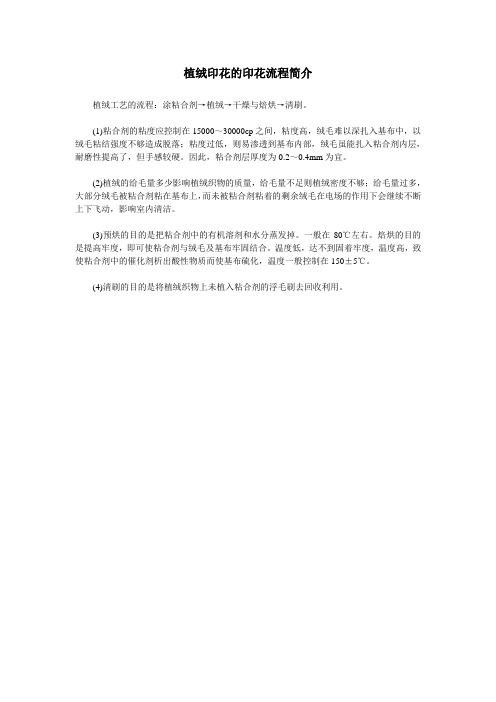 植绒印花的印花流程简介