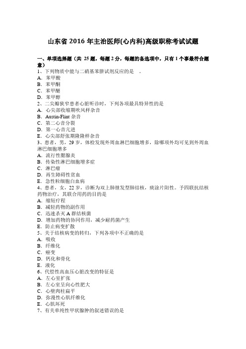 山东省2016年主治医师(心内科)高级职称考试试题