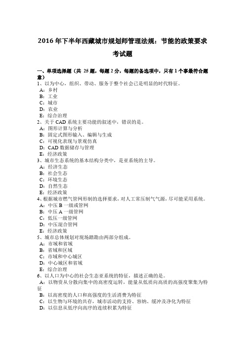 2016年下半年西藏城市规划师管理法规：节能的政策要求考试题