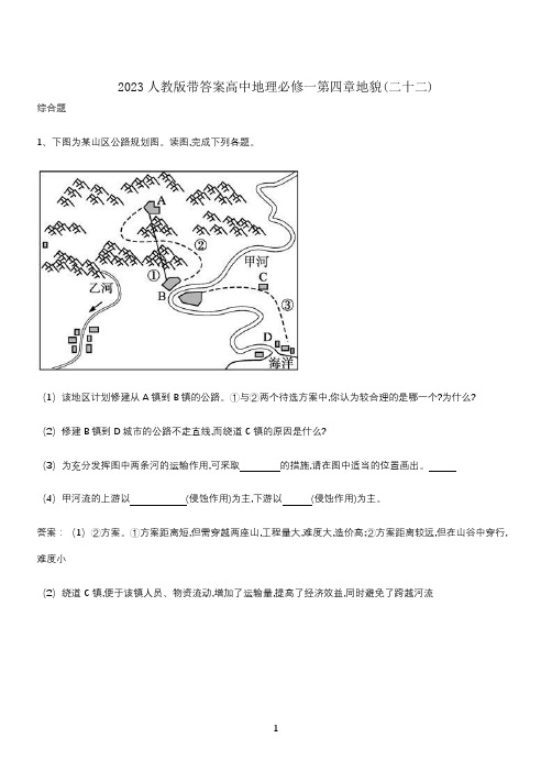 2023人教版带答案高中地理必修一第四章地貌(二十二)