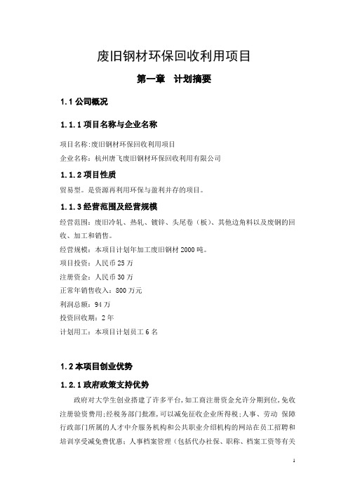 废旧钢材回收利用方案