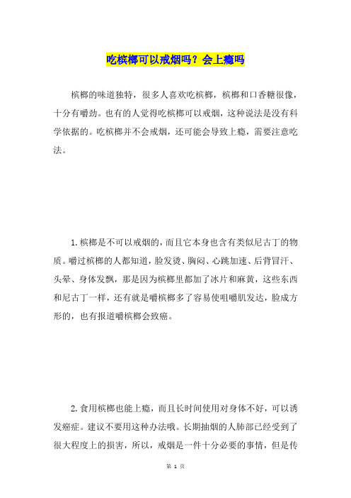 吃槟榔可以戒烟吗？会上瘾吗