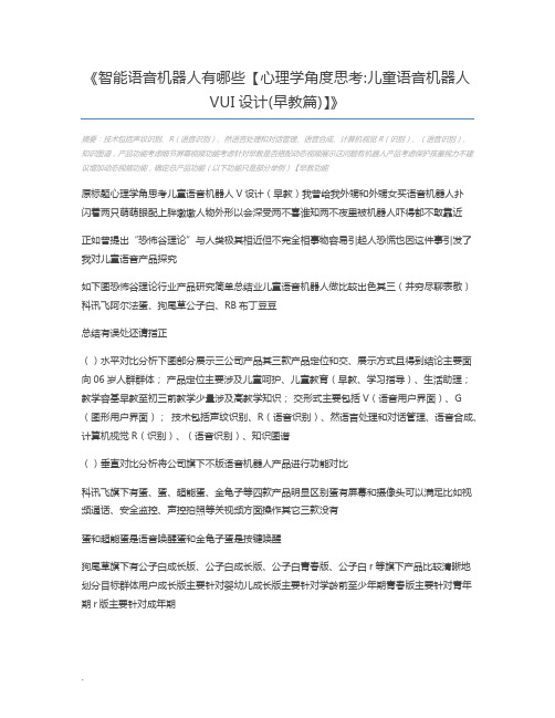 智能语音机器人有哪些【心理学角度思考儿童语音机器人VUI设计(早教篇)】