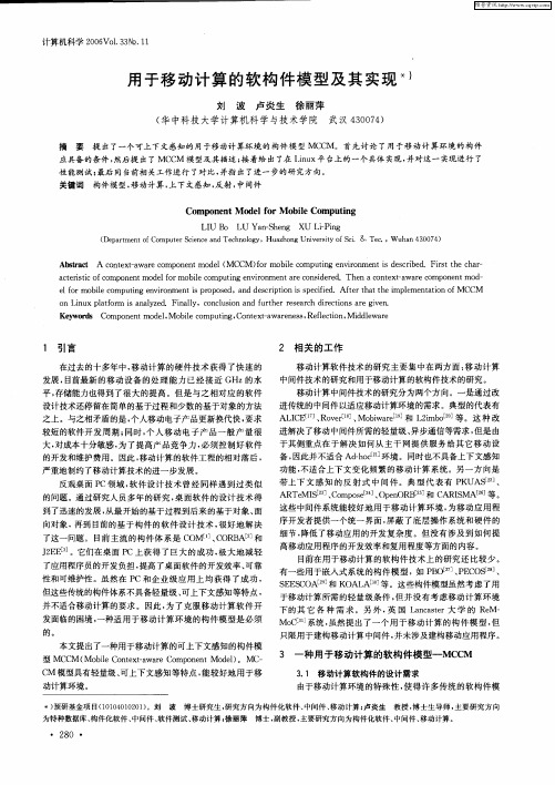 用于移动计算的软构件模型及其实现