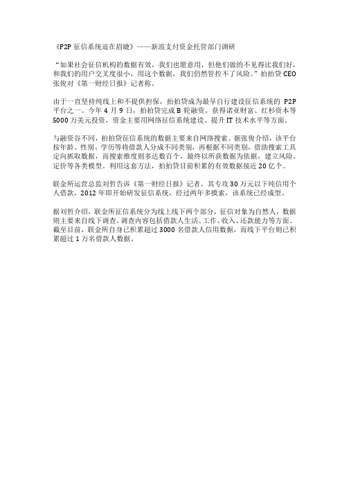 《P2P征信系统迫在眉睫》——新浪支付资金托管部门调研
