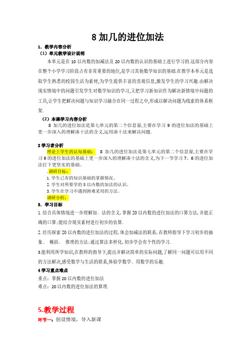 8加几进位加法
