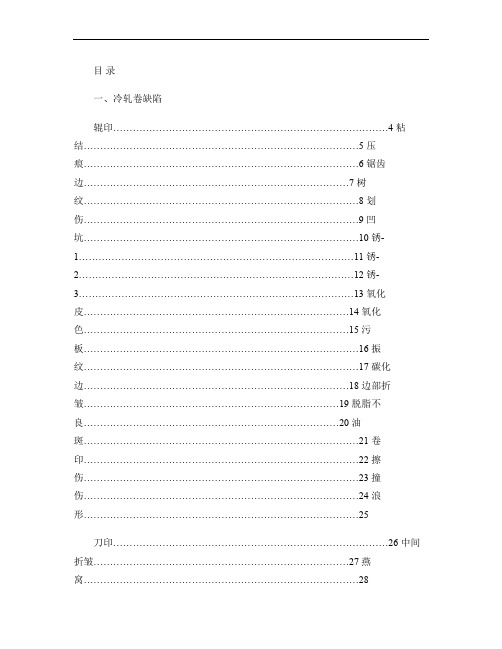 冷轧钢带表面常见缺陷及改进措施